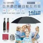 (五人十) A127+升級超大伸縮自動反向傘 強強滾