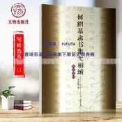 現貨何紹基隸書集相頌 寫經選11 楷書毛筆字練習字帖般若波羅蜜多書法入門教程九宮格簡體旁註吳鴻鵬編文物出版社