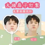 客製化扇子  來圖客製  手持扇  應援扇  扇子訂製  迷你扇子 塑膠扇子  扇子diy 手扇  免費摳圖  偶像周邊