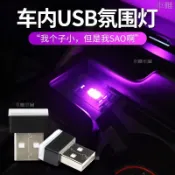 【即插即用】汽車 USB 氛圍燈 車用 Led 照明燈 車內 點菸器 氣氛燈 車用 燈 適用於 豐田 本田 福斯◇G4