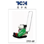 ☆中日機械☆ 夯實機 平板夯 TPD-68柏油路面用 壓平機 HONDA引擎5.5HP 台灣製造 現貨供應