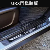 【URX門檻踏板-四門】2019-2027年LUXGEN納智捷URX NEO配備 車側踏板 腳踏板 防刮護板 車門邊護條