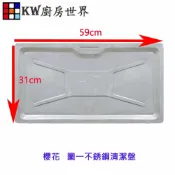 KW廚房世界 《清潔盤》 瓦斯爐零件 崁入爐專用不鏽鋼【APP滿額下單10%點數(單一帳號最高1000點)】9/30止