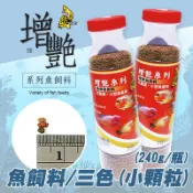 【悠游增艷魚飼料/三色(小顆粒)-240g】花羅漢 中小型魚 肉食性 小顆粒 半浮飼料 魚飼料 台灣製