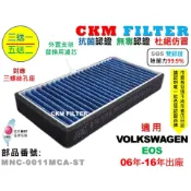 【CKM】福斯 VW EOS 06年-16年 除菌 抗菌 無毒 PM2.5 外進氣替換用濾芯 外置濾芯 外置濾網 前置
