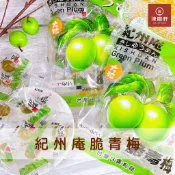 👑《人氣No.1》紀州庵脆梅/脆青梅/青脆梅/大粒脆梅/清爽脆梅/醃漬梅/青梅/台灣甘露脆青梅/日式梅子/開胃梅/伴手禮