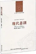 人文與社會譯叢現代悲劇(新版) (英國)雷蒙威廉斯 著,丁爾蘇 譯 2017-6 譯林出版社