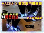 彰化【阿勇的店】SMD 真正5050 3晶體 LED燈 可串接 車門禮儀燈 照地燈 門邊燈 改款前 MAZDA 3 實車