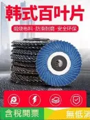 韓式 百葉片砂布輪拋光輪 角磨機千葉輪片百葉輪不銹鋼木工打磨片
