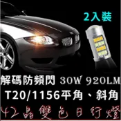 【金秋電商】LED 解碼 防快閃 免破線 42晶 雙色 方向燈 日行燈 T20 7440 1156 光導 導光條 待轉