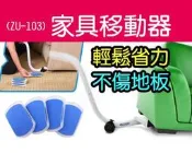【傻瓜批發】(ZU-103)傢俱移動器 傢俱移動器 省力重物移動工具 搬家工具 搬運器ez moves 大掃除 板橋
