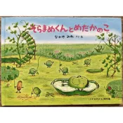 【小蠶豆和他的好朋友們系列】小蠶豆與小鱂魚 そらまめくんとめだかのこ 中屋美和 こどものとも傑作集 日文繪本 童書
