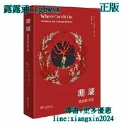 【吉華圖書】全網最低價 正版 - 珊瑚：美麗的怪物 走進珊瑚在神話、民俗、文學、政治、貿易與生態中的綺麗世界，含200余 