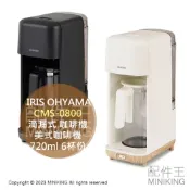 配件王日本精品 日本代購 IRIS OHYAMA CMS-0800 滴漏式 咖啡機 美式咖啡機 720ml 6杯份 大容量