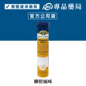 KRUGER 克魯格維他命發泡錠 維生素C 1000mg (柳橙風味) 20錠/瓶 專品藥局