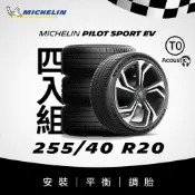 MICHELIN 米其林 【官方直營】 PILOT SPORT EV 255/40R20 4入組 電動車專用操控型輪胎