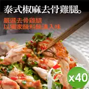 [好買市集] 【泰凱食堂】泰式椒麻去骨雞腿（附獨家手工椒麻醬汁）-40入組