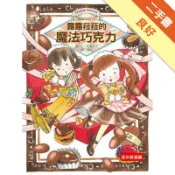 露露和菈菈（5）：露露菈菈的魔法巧克力（新版）[二手書_良好]11318066254 TAAZE讀冊生活網路書店