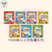 【木目心】風車 FOOD超人小手點讀互動認知圖鑑 情境英文會話 ㄅㄆㄇ拼音 學前啟蒙 國學必學 台灣地圖 國字圖解