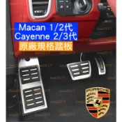 PORSCHE 保時捷 不鏽鋼 Cayenne Macan 1代 2代 3代 踏板 油門 煞車 防滑 橡膠