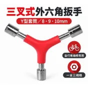 三叉式外六角扳手 8/9/10mm Y型套筒 自行車維修修車工具 三合一外六角[52622134]【飛輪單車】【蝦皮價】