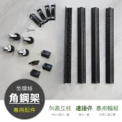 【品樂生活】免螺絲角鋼架專用配件 加高立柱 連接件 角鋼輪組 角鋼專用配件 層架配件