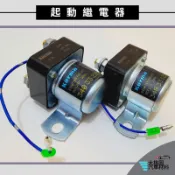 ➶大桃園汽車材料➶通用型 12V/24V 啟動馬達斷電器 加強型100A 起動繼電器  啟動馬達 繼電器  啓動繼電器