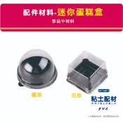 【Š粘土素材】黏土手作配件/ 迷你蛋糕盒 圓形蛋糕盒 方形蛋糕盒 作品展示盒 圓形塑膠盒 正方形塑膠盒