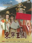 河洛歌子戲(10) 東寧王國DVD，河洛歌仔戲 全新