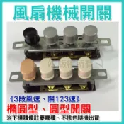 電風扇開關 立扇開關 電風扇機械開關 3段風速【橢圓型 /圓型按鍵】電風扇零件 電風扇開關