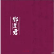 鄧麗君 但願人長久 詩詞歌曲 LP黑膠唱片