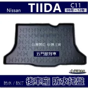 【後車廂防水托盤】Nissan TIIDA C11（五門車）防水防污 後車廂墊 後廂墊 後箱墊 後車箱墊 置物墊 行李箱