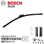 BOSCH VW GOLF PLUS 後擋專用雨刷 05~09年 13吋 後雨刷 防跳動 服貼 後玻璃 哈家人