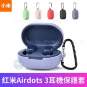 💥現貨💥 耳機保護套 適用紅米Airdots 3 適用Redmi Airdots 3 保護套 矽膠保護套 附金屬扣