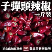561麻辣批發【561095】子彈頭辣椒一斤裝600g 營業用辣椒批發 麻辣火鍋鴨血臭豆腐 麻辣燙批發 麻辣火鍋辣椒批發