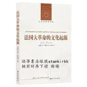 法國大革命的文化起源 9787544755276 譯林出版社 (法)夏蒂