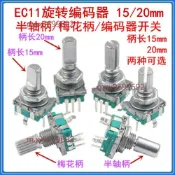 【桃園發貨】EC11旋轉編碼器/編碼開關 15/20mm梅花炳半軸 數字電位器帶開關5腳