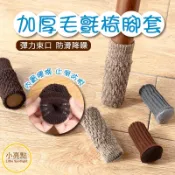 【小亮點】加厚毛氈椅腳套 貓爪椅腳套 靜音耐磨 桌椅腳套 腳套 桌腳套 保護套 椅套 地板保護墊 桌套 貓掌套