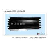 【黑色熱熔膠 806 】 806 黑色熱溶膠‧MIT製造 黑色熱融膠。賣場另有ST-9000熱熔膠槍熱溶膠801802