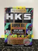 【小皮機油】日製 公司貨 HKS Premium 0W-20 0W20 四公升裝 sp GULF HONDA MAZDA