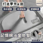 【現代極簡風】高級記憶棉浴室地墊 吸水速乾 玄關地墊 入戶墊 陽台防水地毯地墊 柔軟親膚 0甲醛 防水防滑防潮濕 ins