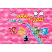 【愛樂城堡】直笛小玩童 【下冊】 (直笛譜+CD)節奏森林系列叢書5  幼稚園孩童初學專用