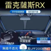 適用於LEXUS凌志RX汽車遮陽擋防曬隔熱遮陽簾車內前擋風玻璃遮光簾遮陽板
