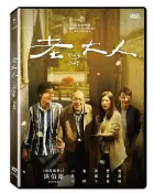 【停看聽音響唱片】【DVD】老大人