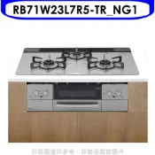 林內【RB71W23L7R5-TR_NG1】嵌入三口防漏爐+小烤箱爐連烤瓦斯爐(全省安裝)(陶板屋券3張)