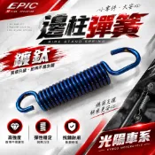 EPIC | 光陽車系 白鐵鍍鈦邊柱彈簧 鍍鈦側柱彈簧 白鐵 鍍鈦 邊柱 側柱 彈簧 雷霆王 雷霆 G6 VJR
