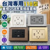 台灣專用118型美標插座面板 110V暗裝PC面板 15A雙聯USB充電插座 三孔插座 帶type C充電口