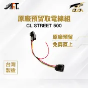 【歐達數位】Honda CL STREET 500 預留 原廠預留 ACC 取電 線組 4P1R