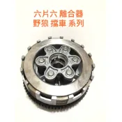 ◎歐叭小鋪◎ 六片六彈簧離合器組 酷龍 野狼 金勇 狼R 125 KTR 雲豹 T1 150 灰狼 離合器片 改裝