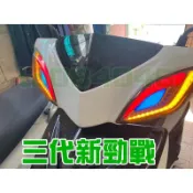 三代新勁戰專用/鷹眼日行燈/方向燈/晝行燈/小燈/宙斯狂派/勁戰方向燈/三代戰/三代新勁戰/新勁戰LED方向燈/改裝